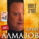 Юрий Алмазов - Алеша ша