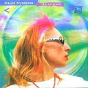 Жанна Агузарова - Цифры