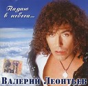 Валерий Леонтьев - Улетаю