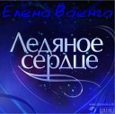 Елена Ваенга - Не любил