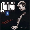 Анатолий Днепров - Любовь жива