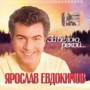 Ярослав Евдокимов - До конца