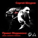 Сергей Шнуров - Alex Astero Remix