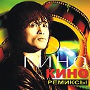 КИНО - Звезда Dj Antonio Club remix