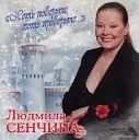 Людмила Сенчина - Весенний дождь