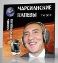 Черновецкий - Не сыпь мне соль на рану