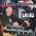 Игорь Пермский - Братан