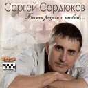 Сергей Сердюков - Одна на земле