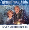 Сергей Никитин - Падают снежинки