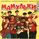 Мамульки бенд - Нажрацца