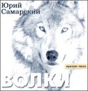 Юрий Самарский - Схватка с волками