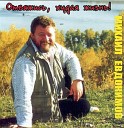 Михаил Евдокимов - В раю