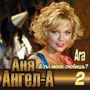 Аня Ангел А - Забудь New Version