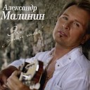 Александр Малинин - Крест