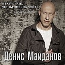 Денис Майданов - Время-Наркотик…