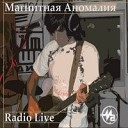Магнитная Аномалия - В изумрудах Radio Live