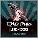 Clume Пилигрим и Loc Dog - Падал Снег