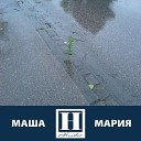 От РОМИКА - Этот мир нам нужен на…