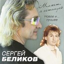 Сергей Беликов - “Будь за меня спокоен”