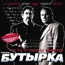 Бутырка - Не крутите глобус remix 2009