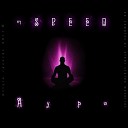 mSPEED - Мир не для нас