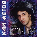 Метов Кай - Вспомни Меня 1995