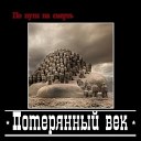 Потерянный век - Цитадель