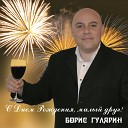 Boris Gulyarin - S Dnem Rozhdenya