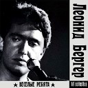 Леонид Бергер - Слова