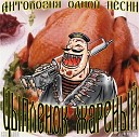 Одесские песни 2 - Цыпленок жареный