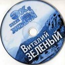 Виталий Зеленый - Душа