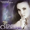 Татьяна Снежина - Библия любви