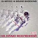 DJ Boyko SOUND SHOCKING - На краю Вселенной original mix
