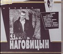 Сергей Наговицын - Судьба разбитая в дугу