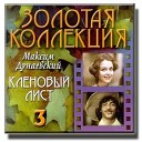 Максим Дунаевский - Кленовый лист