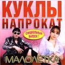 Куклы Напрокат - Если ты такая гордая