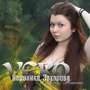 VERO Вероника Захарова - Новый День