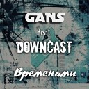 Gans feat DOWNCAST - Временами