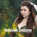 Вероника Захарова - Ты Не Звонишь
