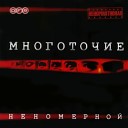 Многоточие feat Красное… - пт