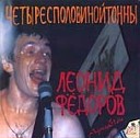 Леонид Федоров - Ушла