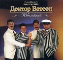 Доктор Ватсон - Сумерки