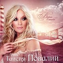 Таисия Повалий - Только тебя