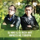 DJ NIKI DJ RICH ART - Ничего Не Говори Radio Edit