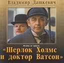Владимир Дашкевич - Легенда Баскервилей Шерлок Холмс И Доктор…