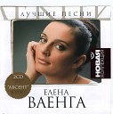 Елена Ваенга - Где небо зарею обнимает