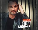 Олег Алябин - Не покидайте нас женщины