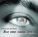 Лемешкин Станислав - When you are alone