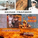 Бурмистров - Прощайте полковник