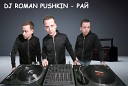 DJ Roman Pushkin - Ты это рай как хочу туда я снова ночь ты мне дай и забыться дай мне…